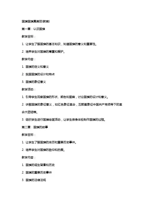 国旗国旗真美丽(教案)
