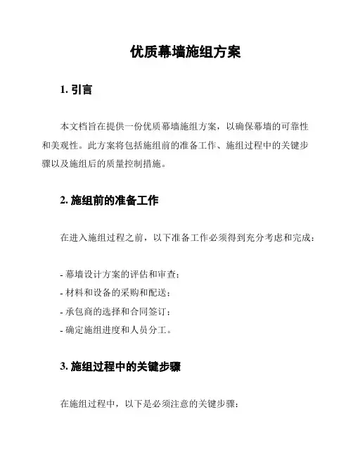 优质幕墙施组方案