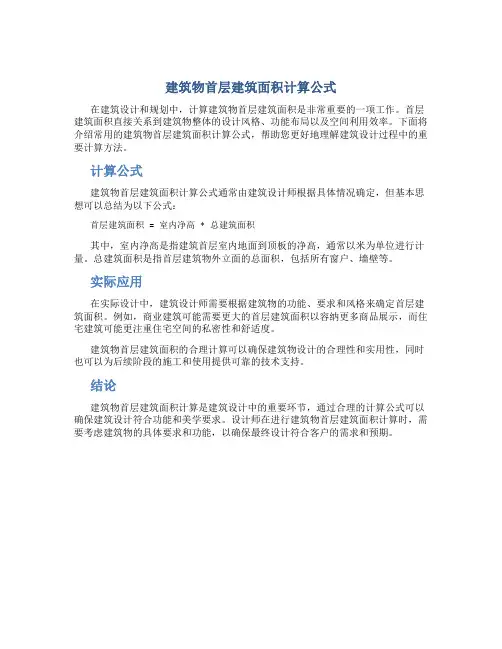 建筑物首层建筑面积计算公式