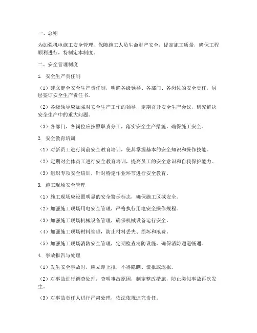 机电施工安全管理制度