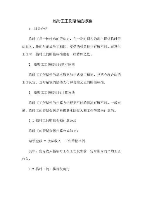 临时工工伤赔偿的标准