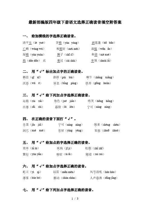 最新部编版四年级下册语文选择正确读音填空附答案