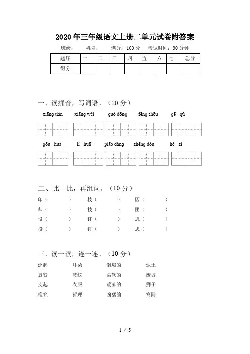 2020年三年级语文上册二单元试卷附答案