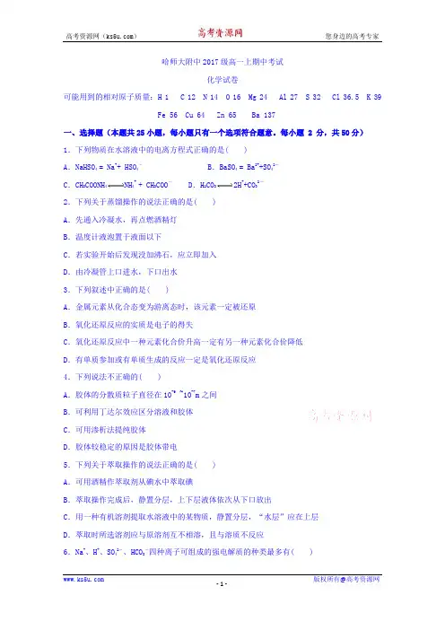 黑龙江省哈尔滨师范大学附属中学2017-2018学年高一上学期期中考试化学试题+Word版含答案【KS5U+高考】