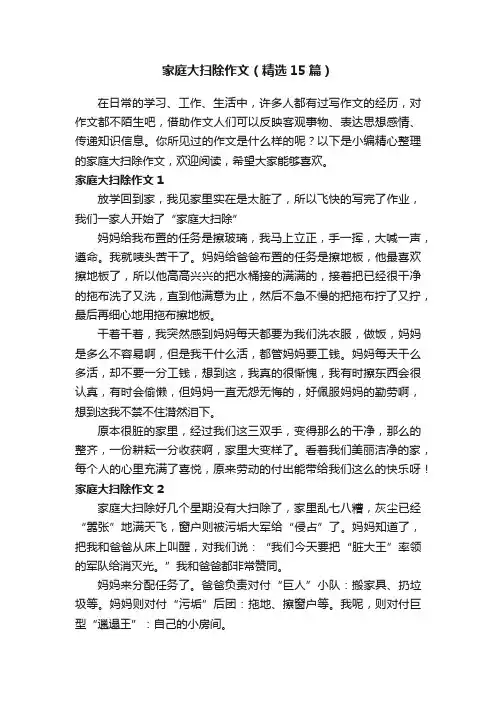 家庭大扫除作文（精选15篇）