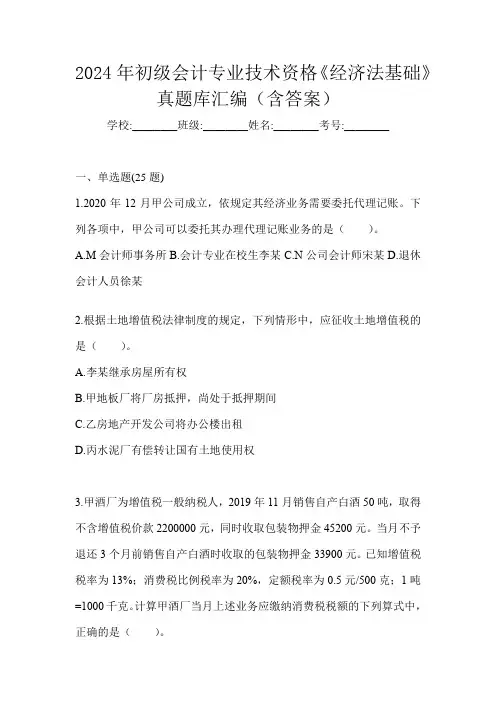 2024年初级会计专业技术资格《经济法基础》真题库汇编(含答案)