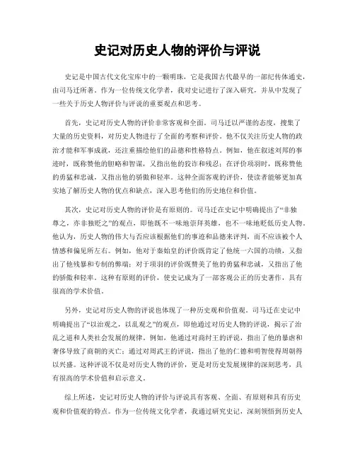 史记对历史人物的评价与评说