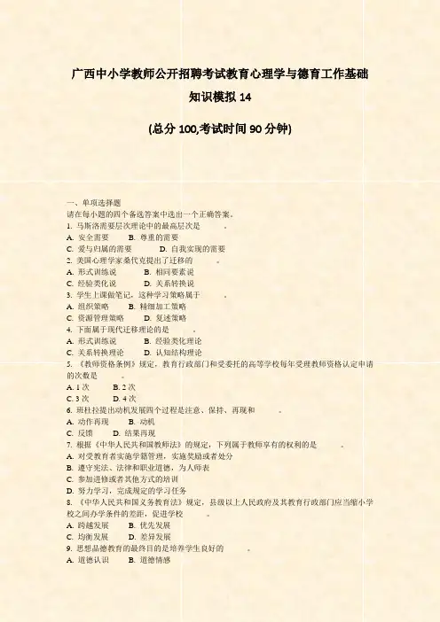 广西中小学教师公开招聘考试教育心理学与德育工作基础知识模拟14_真题-无答案