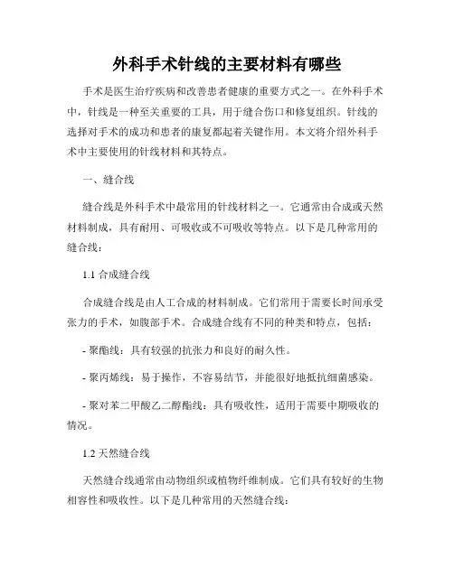 外科手术针线的主要材料有哪些