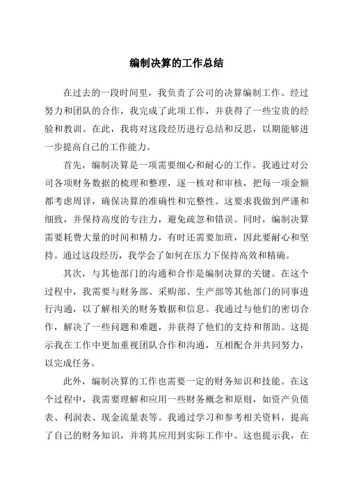 编制决算的工作总结