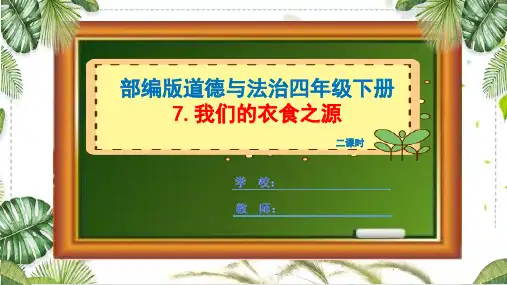 部编版道德与法治四年级下册《我们的衣食之源》课件