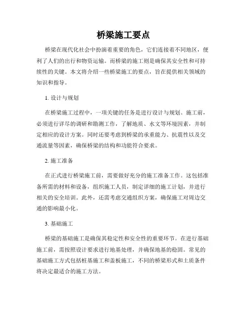 桥梁施工要点