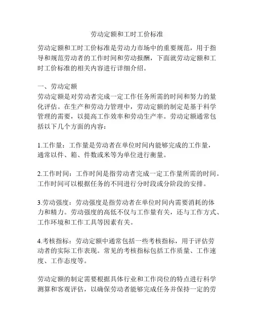 劳动定额和工时工价标准