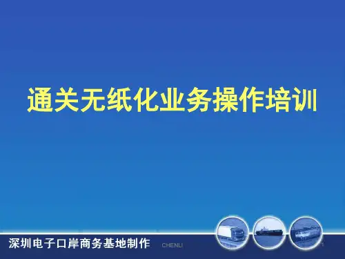 中国电子口岸通关无纸化业务操作培训PPT课件