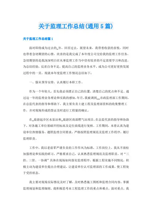 关于监理工作总结(通用5篇)