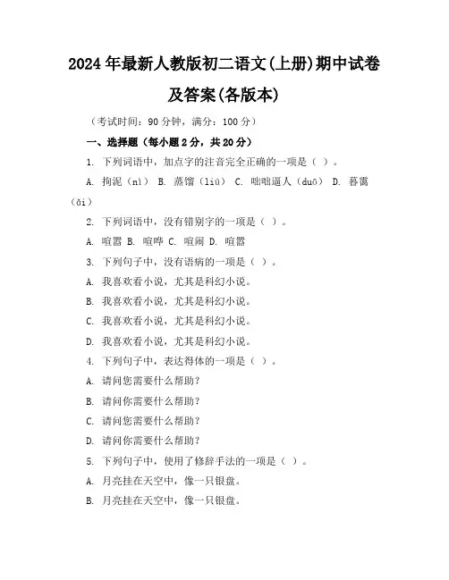 2024年最新人教版初二语文(上册)期中试卷及答案(各版本)
