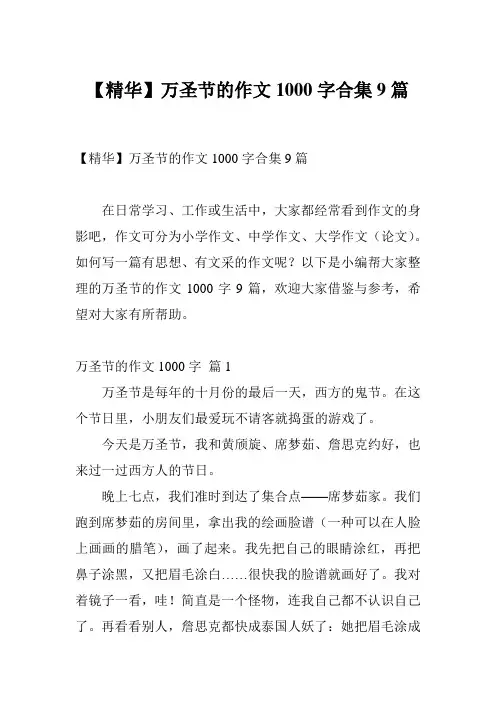 【精华】万圣节的作文1000字合集9篇