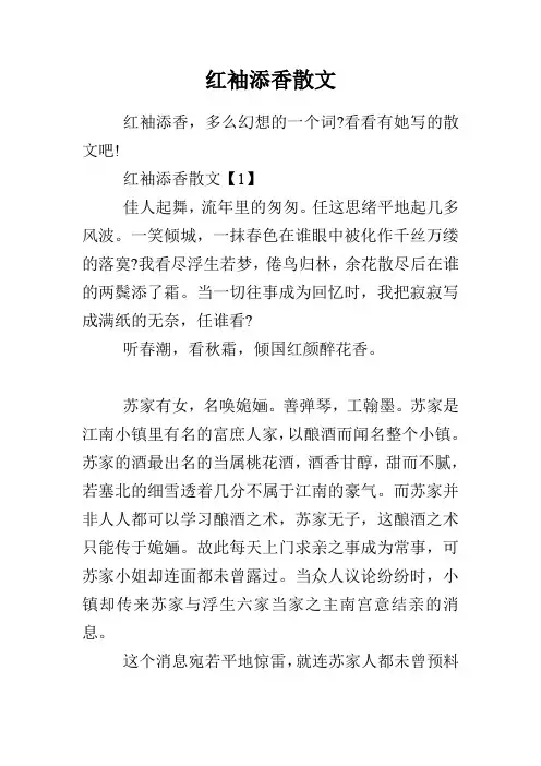 红袖添香散文