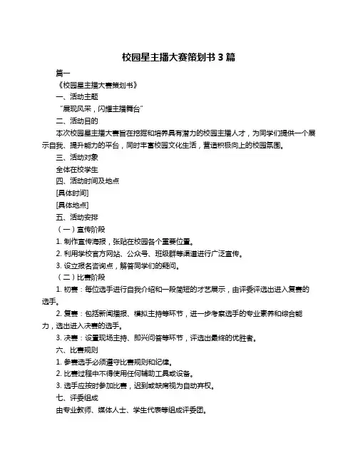校园星主播大赛策划书3篇