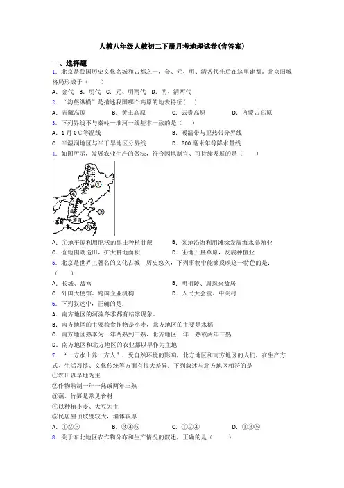 人教八年级人教初二下册月考地理试卷(含答案)