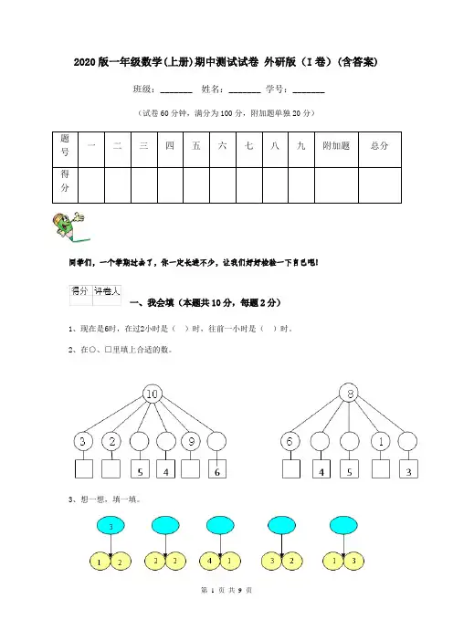 2020版一年级数学(上册)期中测试试卷 外研版(I卷)(含答案)