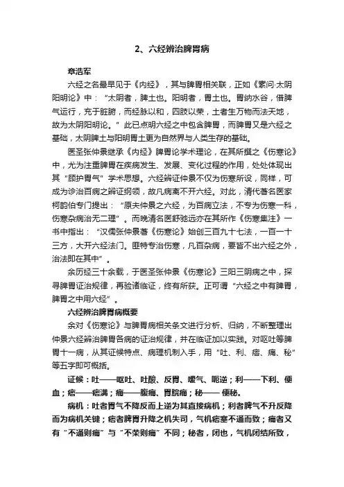 2、六经辨治脾胃病