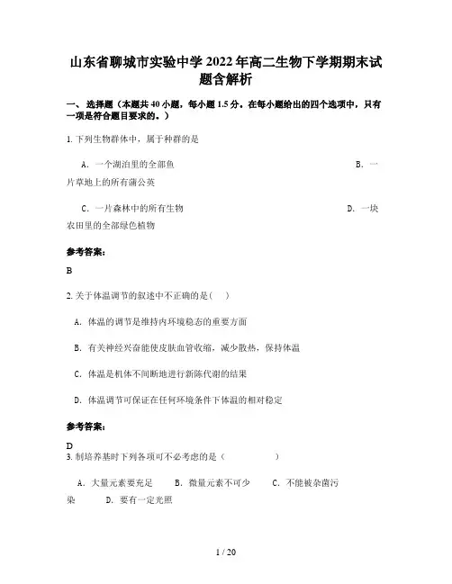 山东省聊城市实验中学2022年高二生物下学期期末试题含解析