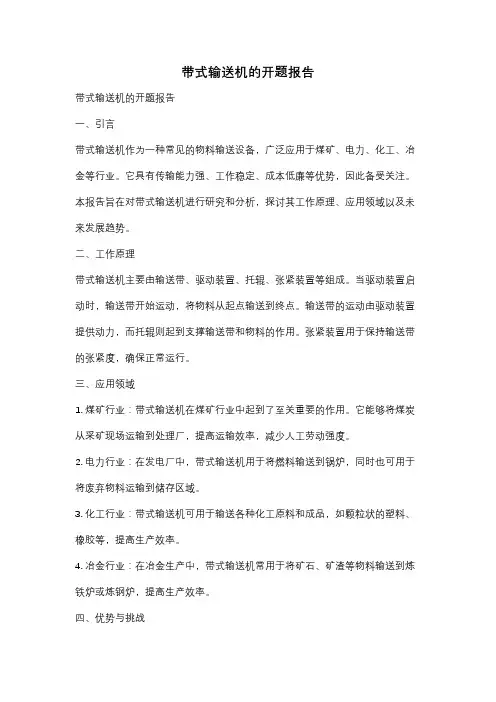 带式输送机的开题报告