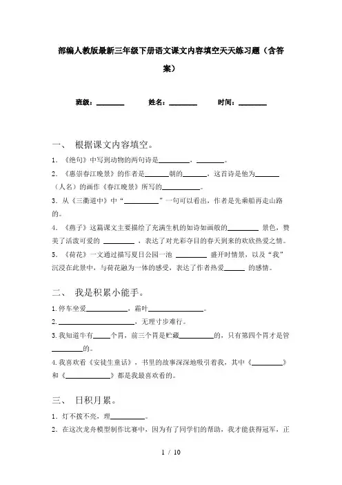 部编人教版最新三年级下册语文课文内容填空天天练习题(含答案)