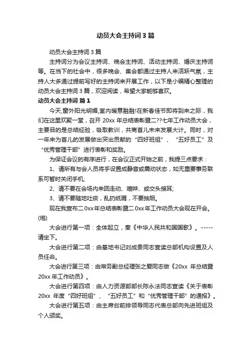 动员大会主持词3篇