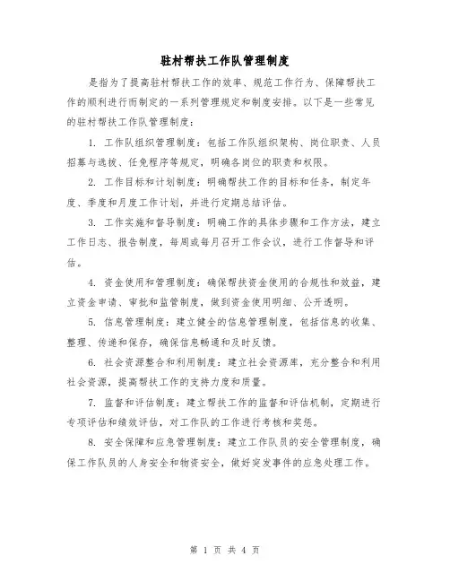 驻村帮扶工作队管理制度(三篇)