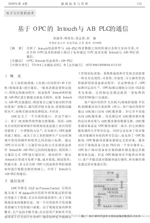 基于OPC的Intouch与AB-PLC的通信