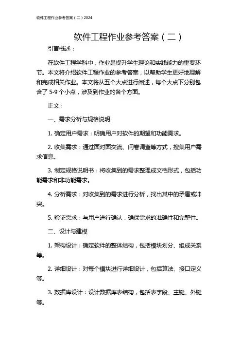 软件工程作业参考答案(二)2024