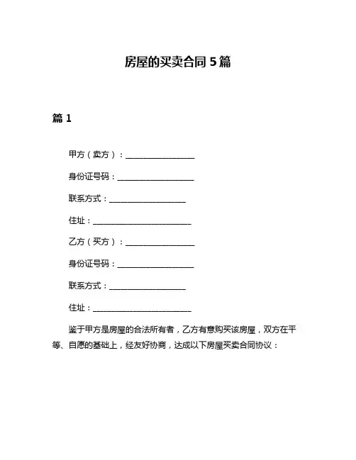 房屋的买卖合同5篇