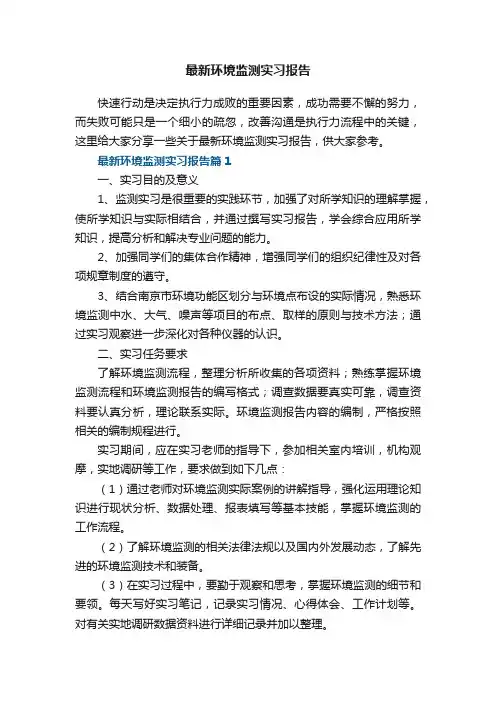 最新环境监测实习报告5篇