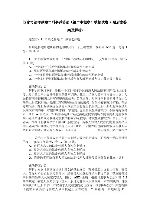 国家司法考试卷二刑事诉讼法(第二审程序)模拟试卷3(题后含答案及解析)