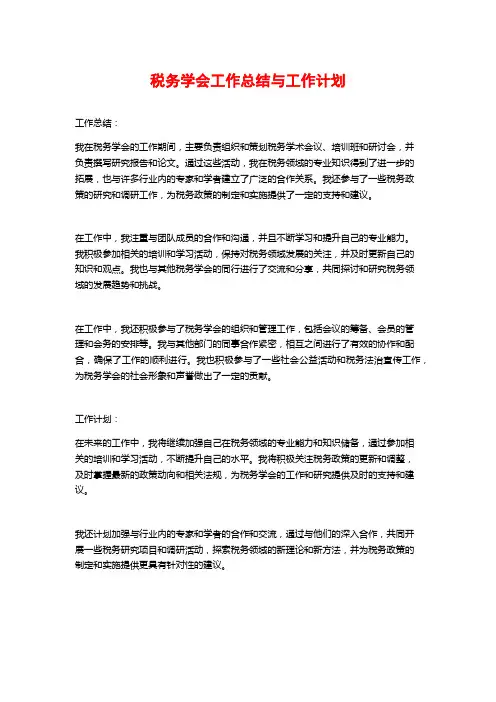 税务学会工作总结与工作计划