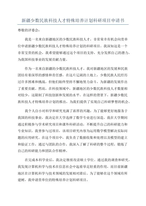 新疆少数民族科技人才特殊培养计划科研项目申请书