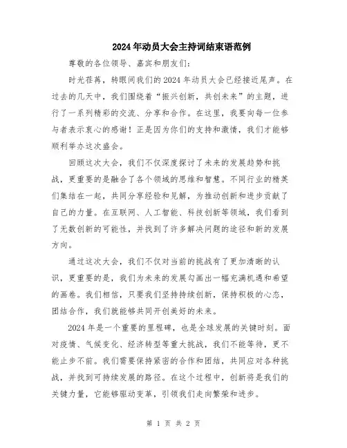 2024年动员大会主持词结束语范例