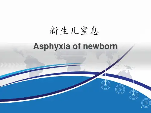 新生儿窒息 ppt课件