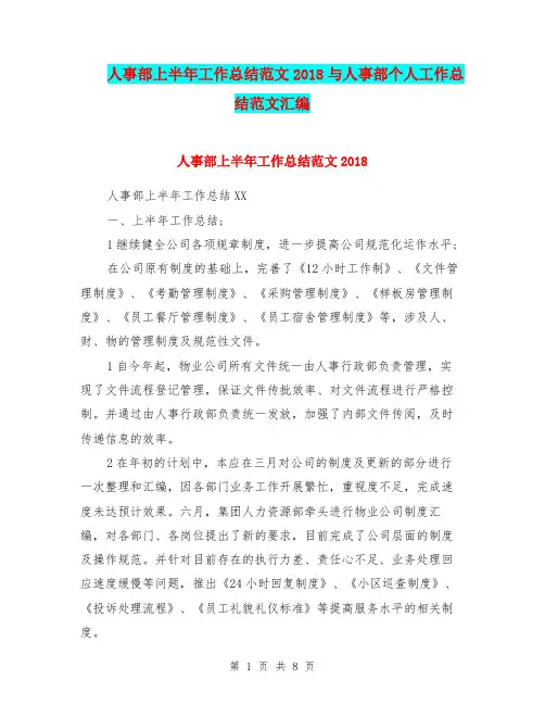 人事部上半年工作总结范文2018与人事部个人工作总结范文汇编.doc