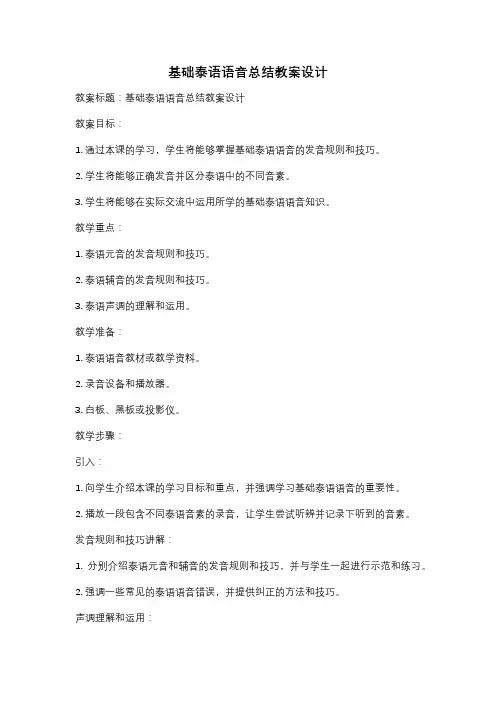 基础泰语语音总结教案设计