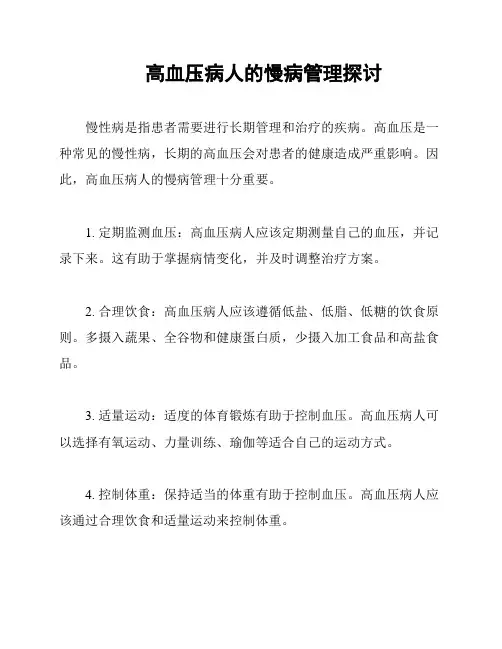 高血压病人的慢病管理探讨