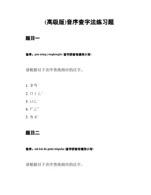 (高级版)音序查字法练习题