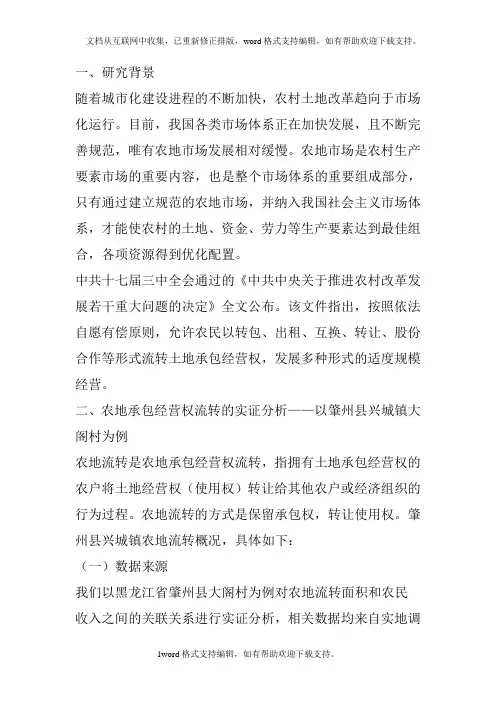 农村土地承包经营权流转问题论文