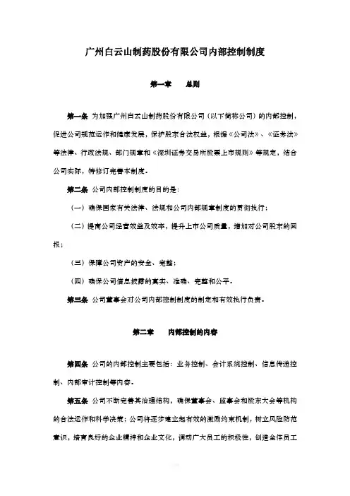 广州白云山制药股份有限公司内部控制制度