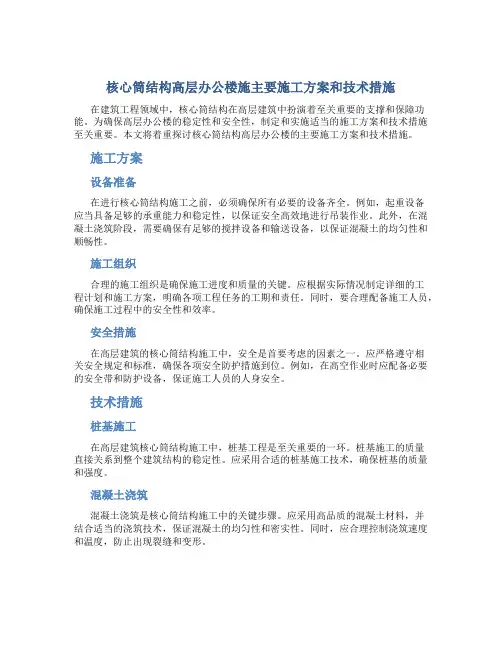 核心筒结构高层办公楼施主要施工方案和技术措施