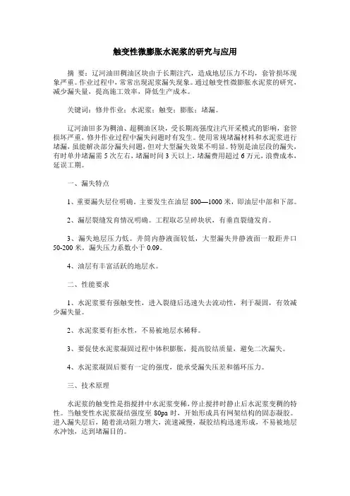 触变性微膨胀水泥浆的研究与应用