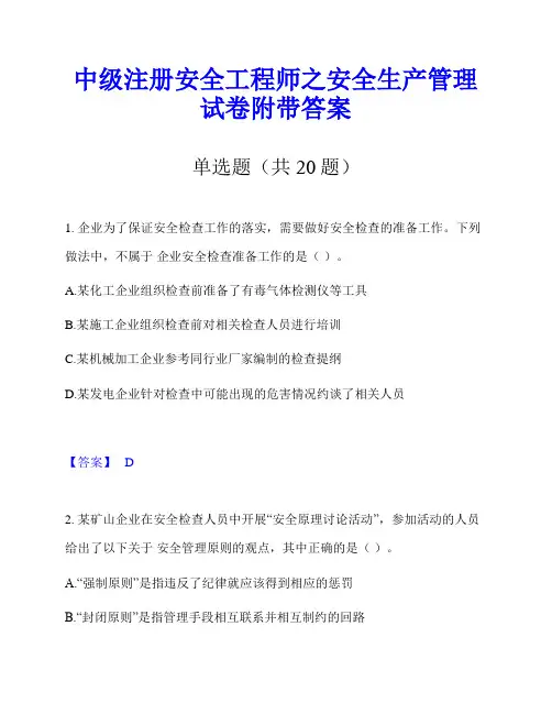 中级注册安全工程师之安全生产管理试卷附带答案