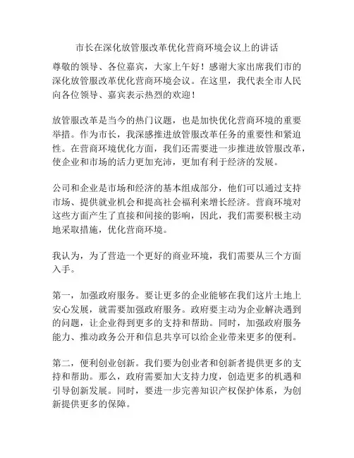 市长在深化放管服改革优化营商环境会议上的讲话